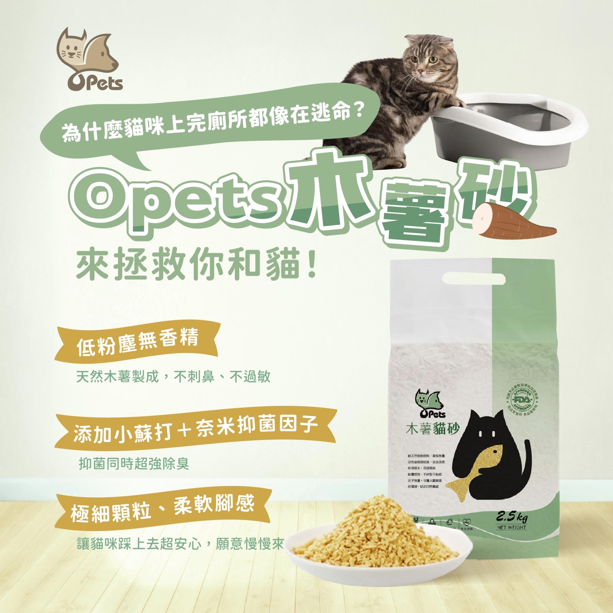 Opets 木薯貓砂